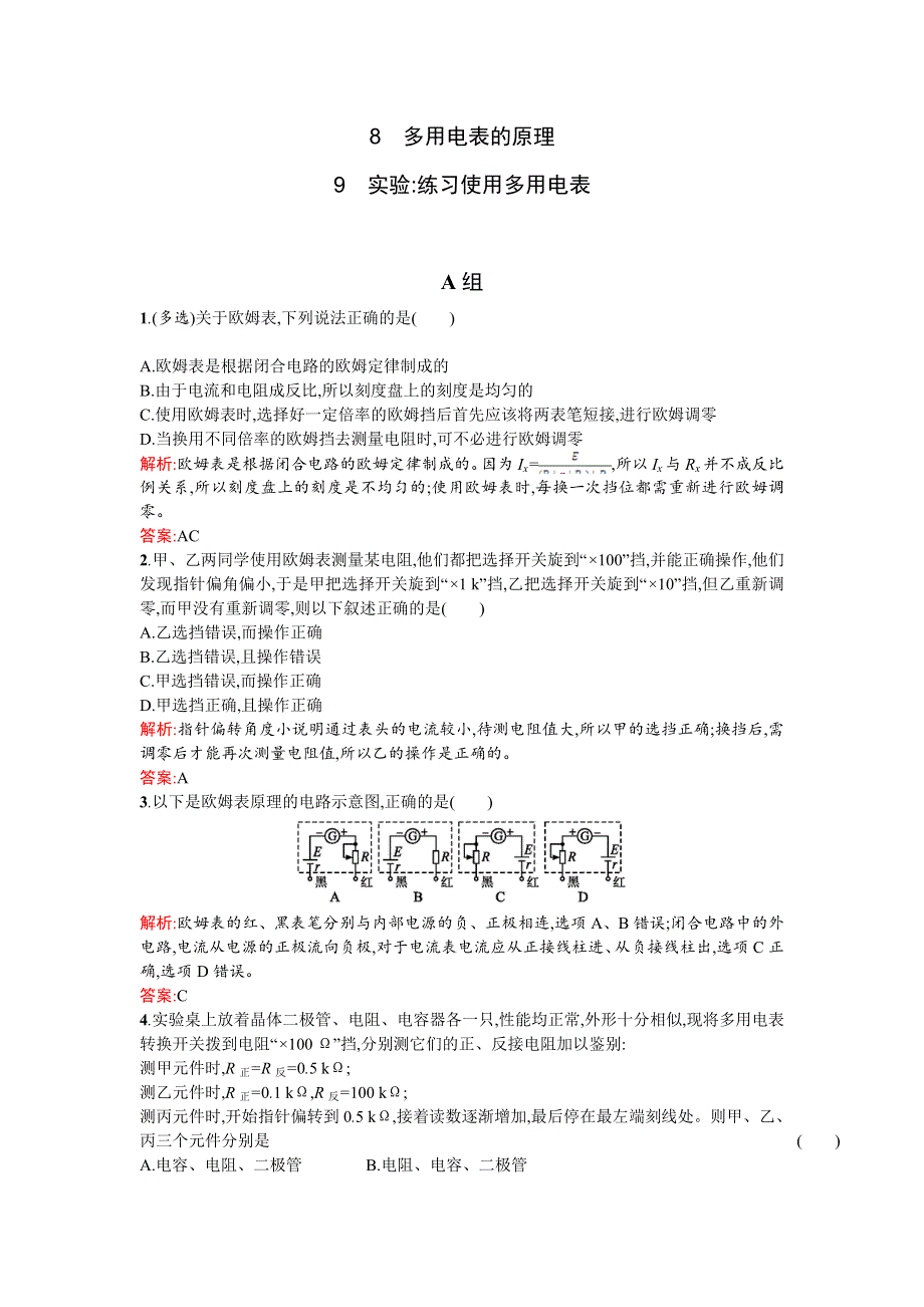 《优化课堂》2015-2016学年高二物理人教版选修3-1课时训练：2.8-2.9 多用电表的原理 实验：练习使用多用电表 WORD版含解析.doc_第1页