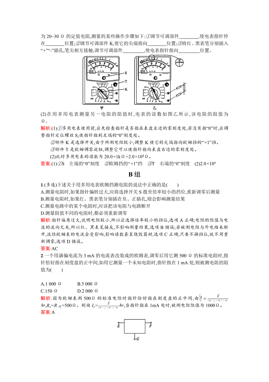 《优化课堂》2015-2016学年高二物理人教版选修3-1课时训练：2.8-2.9 多用电表的原理 实验：练习使用多用电表 WORD版含解析.doc_第3页