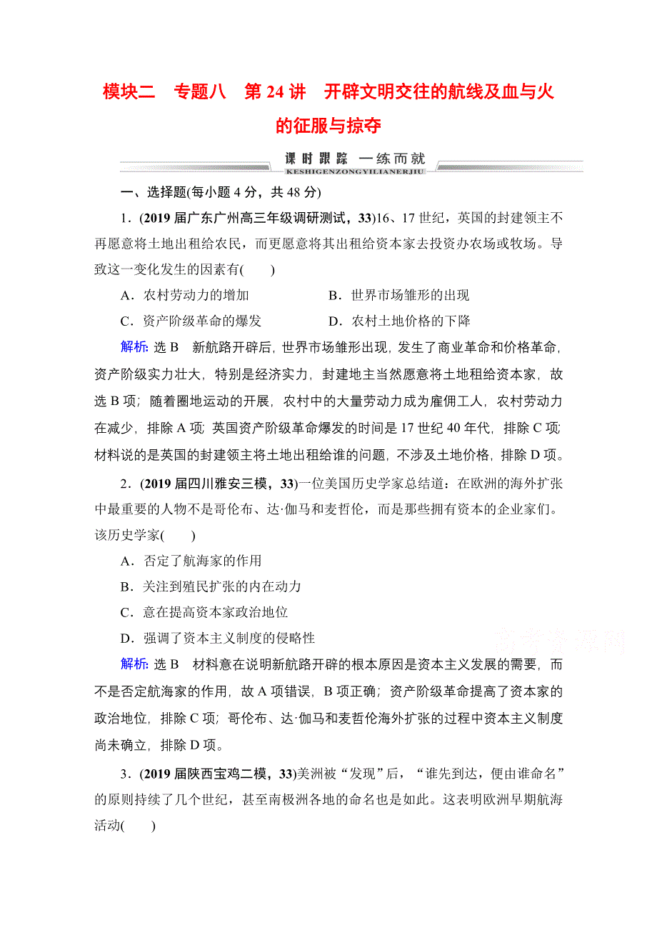 2021届高三人民版历史一轮复习课时跟踪：模块2　专题8　第24讲 开辟文明交往的航线及血与火的征服与掠夺 WORD版含解析.doc_第1页