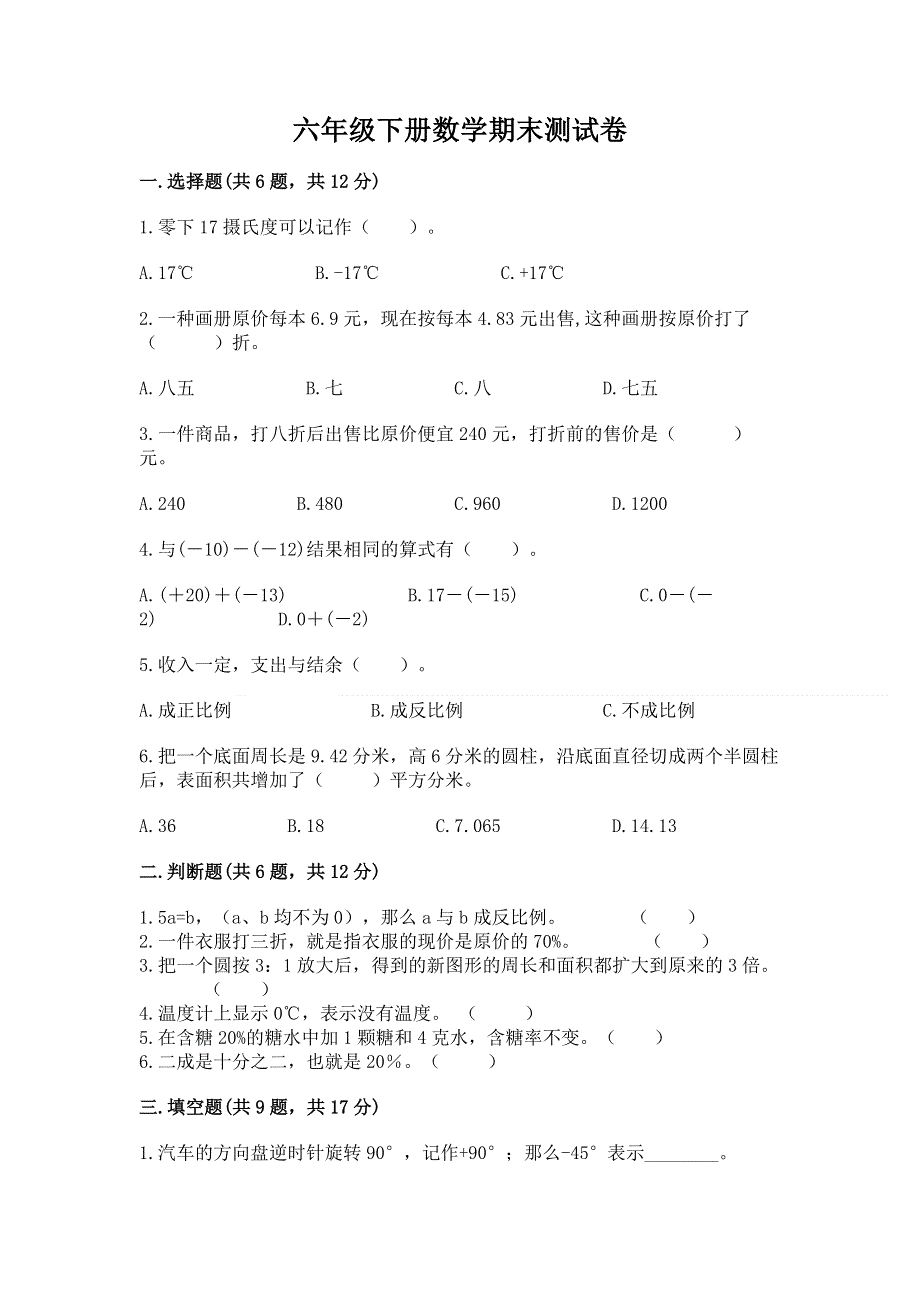 六年级下册数学期末测试卷带答案（培优）.docx_第1页