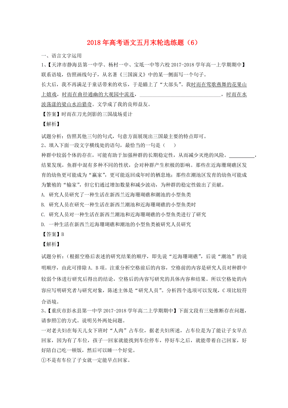 2018年高考语文五月末轮选练题（6）.doc_第1页