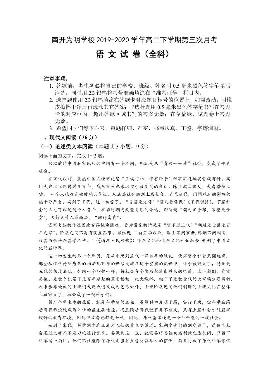 四川省成都市青白江区南开为明学校2019-2020学年高二下学期第三次月考语文试题 WORD版含答案.doc_第1页