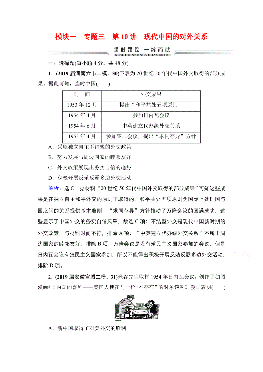 2021届高三人民版历史一轮复习课时跟踪：模块1　专题3　第10讲 现代中国的对外关系 WORD版含解析.doc_第1页