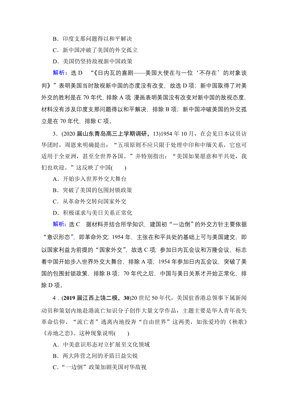 2021届高三人民版历史一轮复习课时跟踪：模块1　专题3　第10讲 现代中国的对外关系 WORD版含解析.doc_第2页