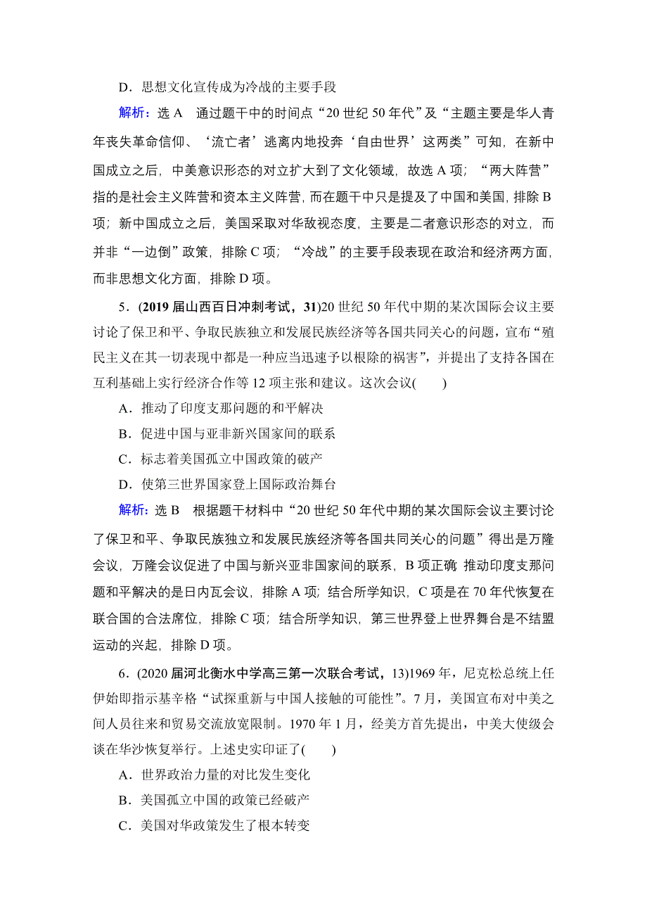 2021届高三人民版历史一轮复习课时跟踪：模块1　专题3　第10讲 现代中国的对外关系 WORD版含解析.doc_第3页