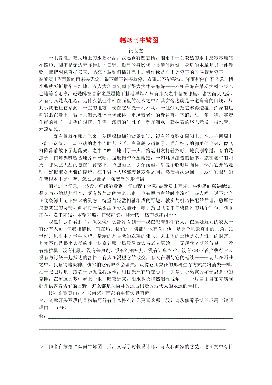 2012届最新高考语文阅读题精练 一幅烟雨牛鹭图.doc_第1页