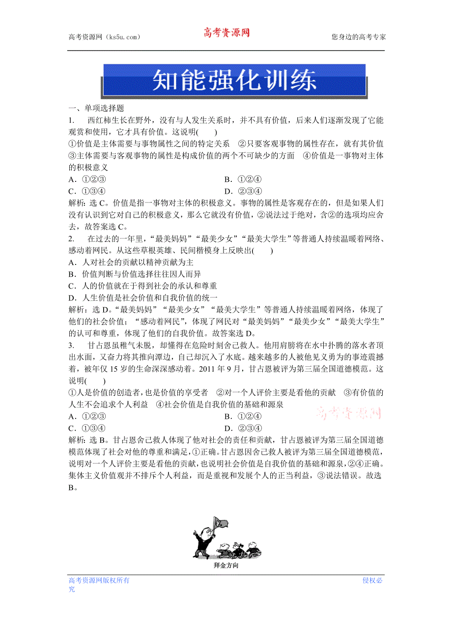 2013年《优化方案》人教版政治必修4电子题库 第四单元第十二课第一框知能强化训练 WORD版含答案.DOC_第1页