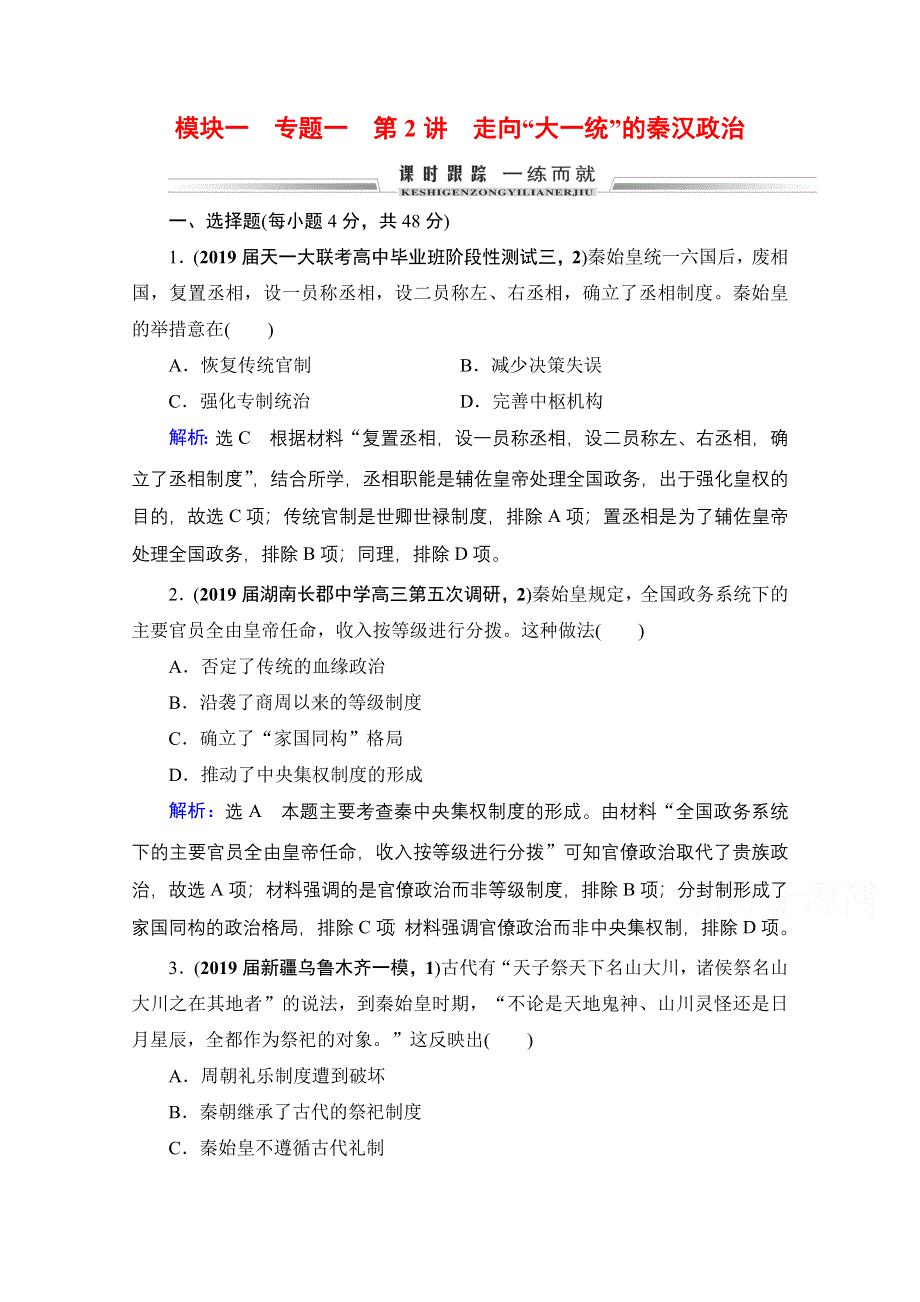 2021届高三人民版历史一轮复习课时跟踪：模块1　专题1　第2讲 走向“大一统”的秦汉政治 WORD版含解析.doc_第1页