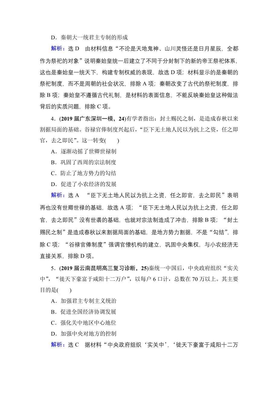 2021届高三人民版历史一轮复习课时跟踪：模块1　专题1　第2讲 走向“大一统”的秦汉政治 WORD版含解析.doc_第2页