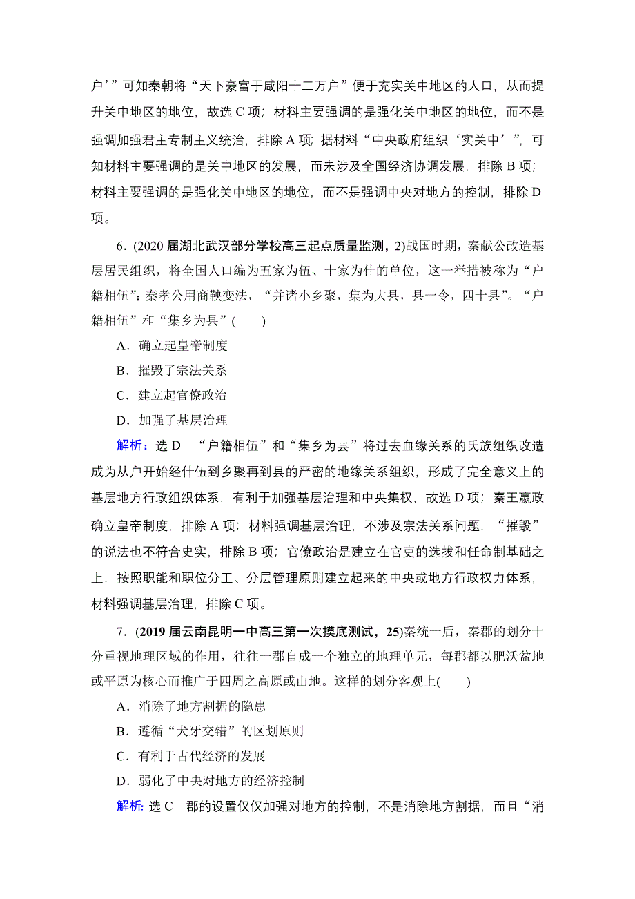 2021届高三人民版历史一轮复习课时跟踪：模块1　专题1　第2讲 走向“大一统”的秦汉政治 WORD版含解析.doc_第3页