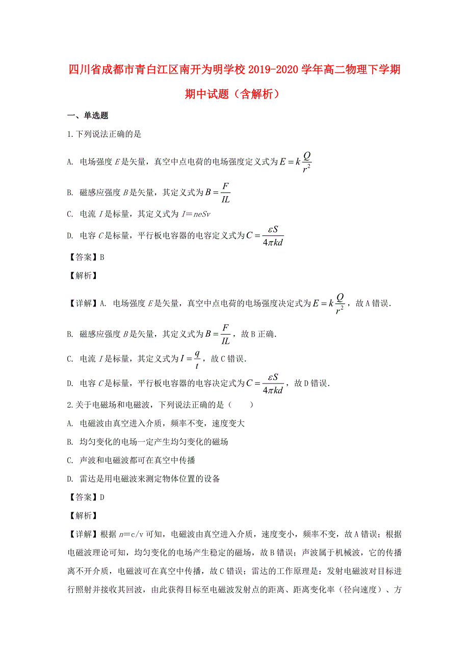 四川省成都市青白江区南开为明学校2019-2020学年高二物理下学期期中试题（含解析）.doc_第1页