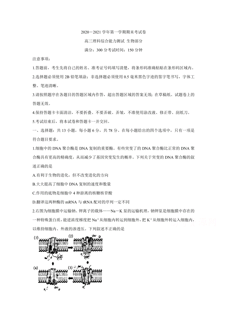 《发布》安徽省池州市2021届高三上学期1月期末考试 生物 WORD版含答案BYCHUN.doc_第1页