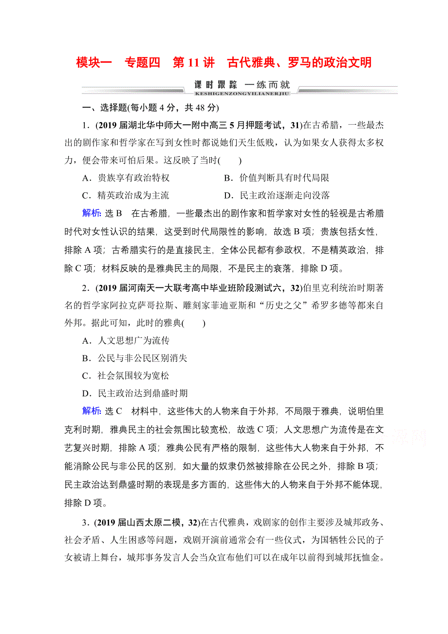 2021届高三人民版历史一轮复习课时跟踪：模块1　专题4　第11讲 古代雅典、罗马的政治文明 WORD版含解析.doc_第1页