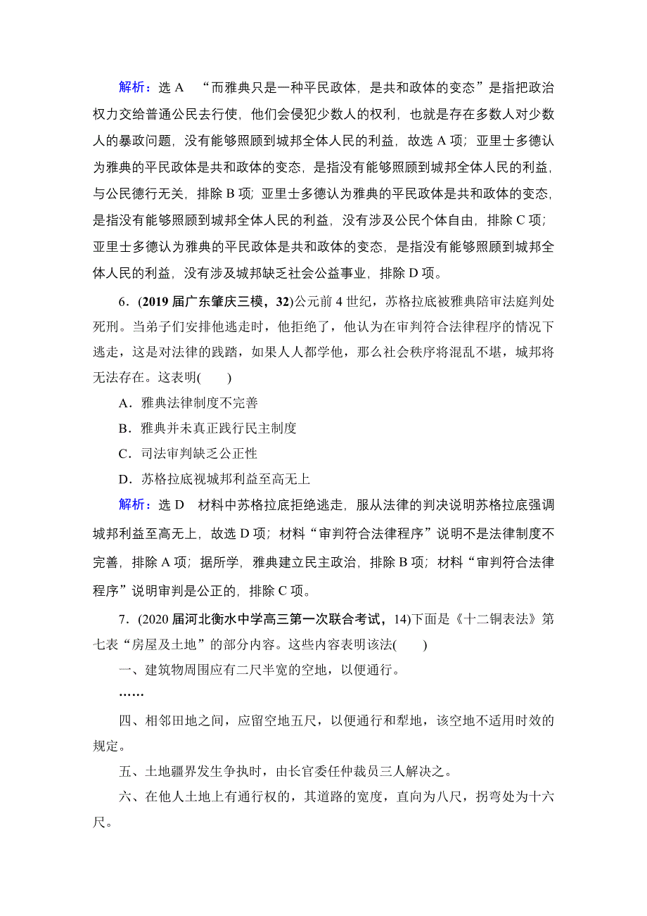 2021届高三人民版历史一轮复习课时跟踪：模块1　专题4　第11讲 古代雅典、罗马的政治文明 WORD版含解析.doc_第3页