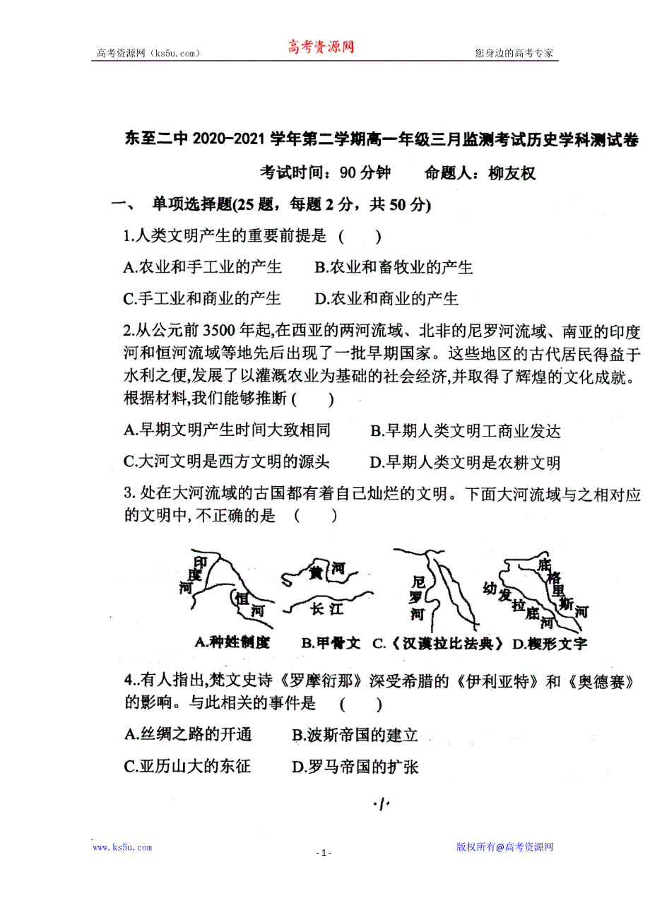 《发布》安徽省池州市东至二中2020-2021高一下学期3月月考历史试题 扫描版含答案.doc_第1页