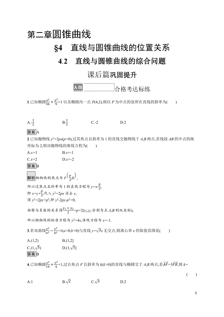 《新教材》2021-2022学年高中数学北师大版选择性必修第一册训练：第二章　4-2　直线与圆锥曲线的综合问题 WORD版含解析.docx_第1页