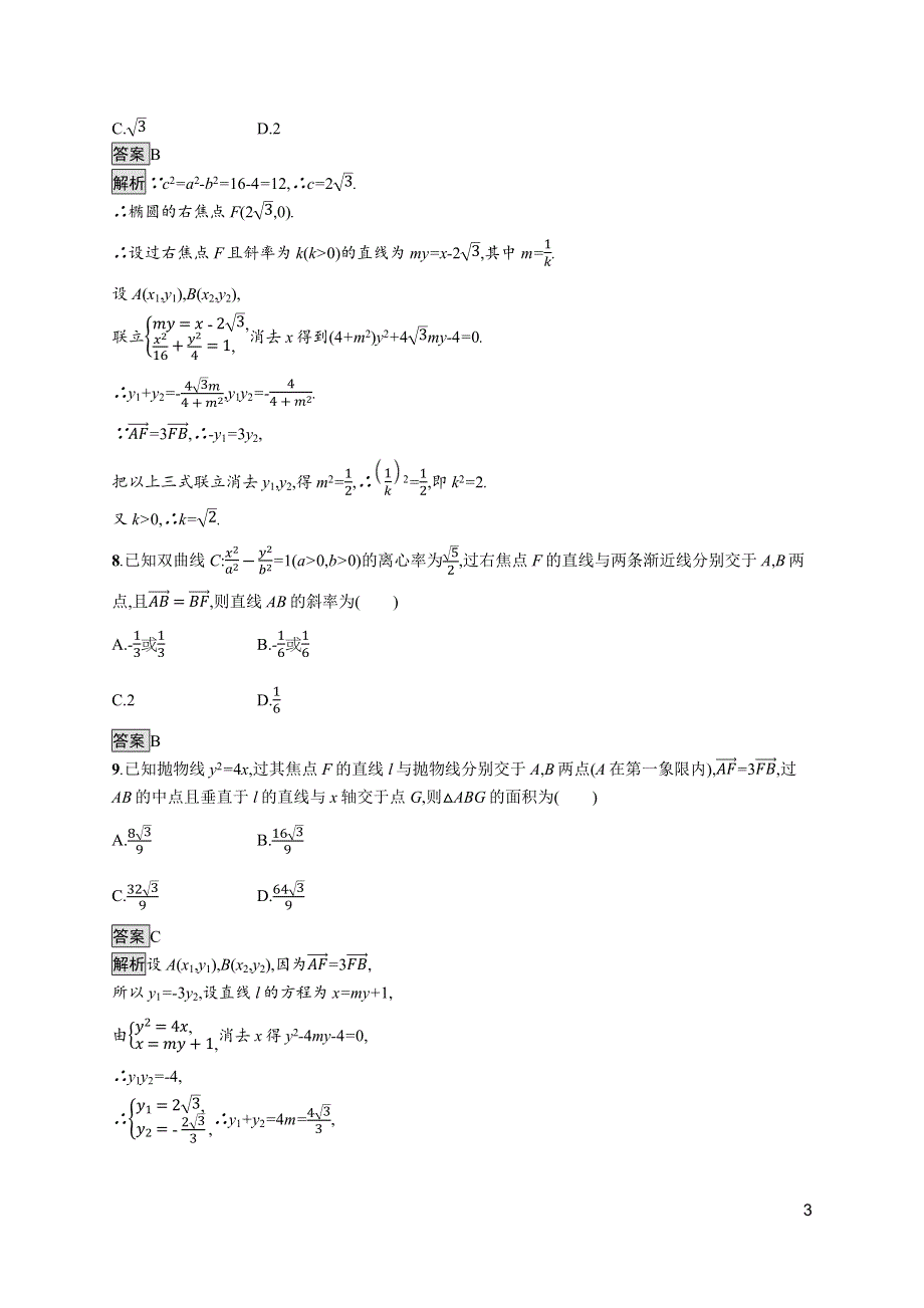 《新教材》2021-2022学年高中数学北师大版选择性必修第一册训练：第二章　4-2　直线与圆锥曲线的综合问题 WORD版含解析.docx_第3页