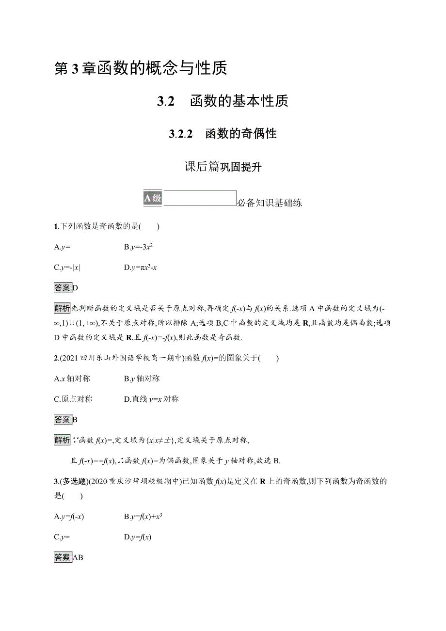 《新教材》2021-2022学年高中数学湘教版必修第一册练习：3-2-2　函数的奇偶性 WORD版含解析.docx_第1页