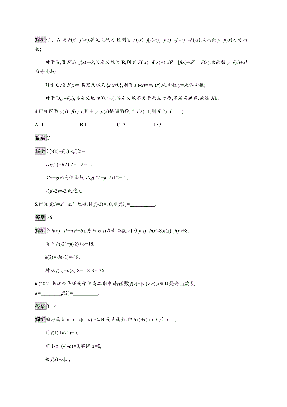 《新教材》2021-2022学年高中数学湘教版必修第一册练习：3-2-2　函数的奇偶性 WORD版含解析.docx_第2页