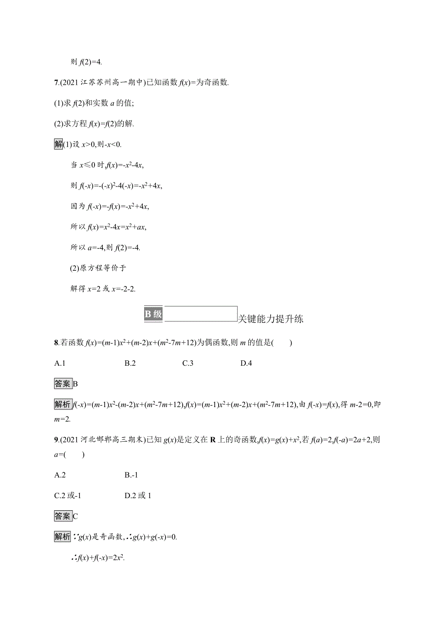 《新教材》2021-2022学年高中数学湘教版必修第一册练习：3-2-2　函数的奇偶性 WORD版含解析.docx_第3页