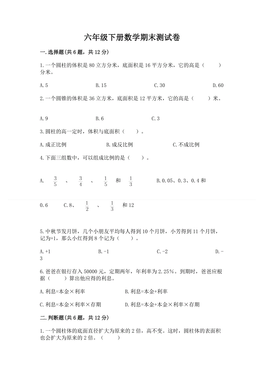 六年级下册数学期末测试卷含答案（轻巧夺冠）.docx_第1页