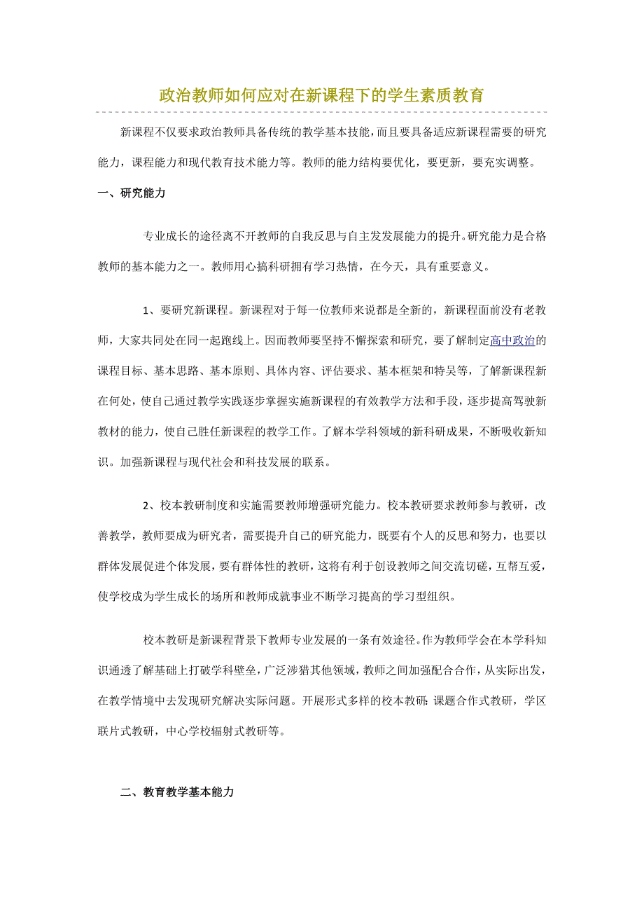 政治教师如何应对在新课程下的学生素质教育.doc_第1页