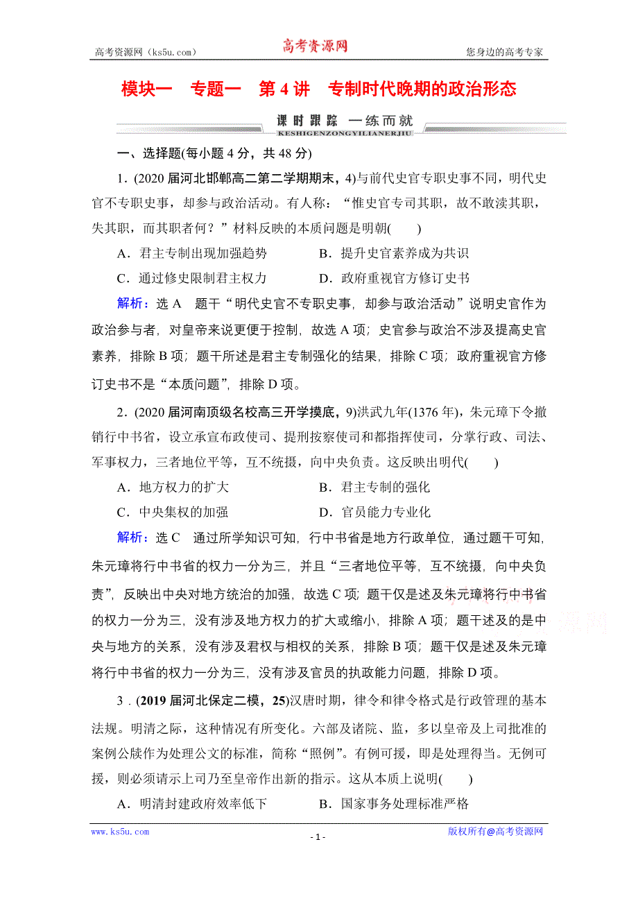 2021届高三人民版历史一轮复习课时跟踪：模块1　专题1　第4讲 专制时代晚期的政治形态 WORD版含解析.doc_第1页