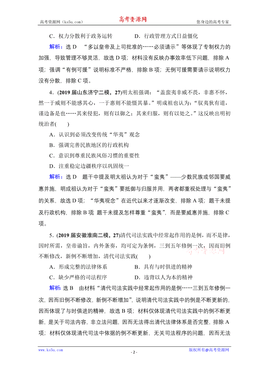 2021届高三人民版历史一轮复习课时跟踪：模块1　专题1　第4讲 专制时代晚期的政治形态 WORD版含解析.doc_第2页