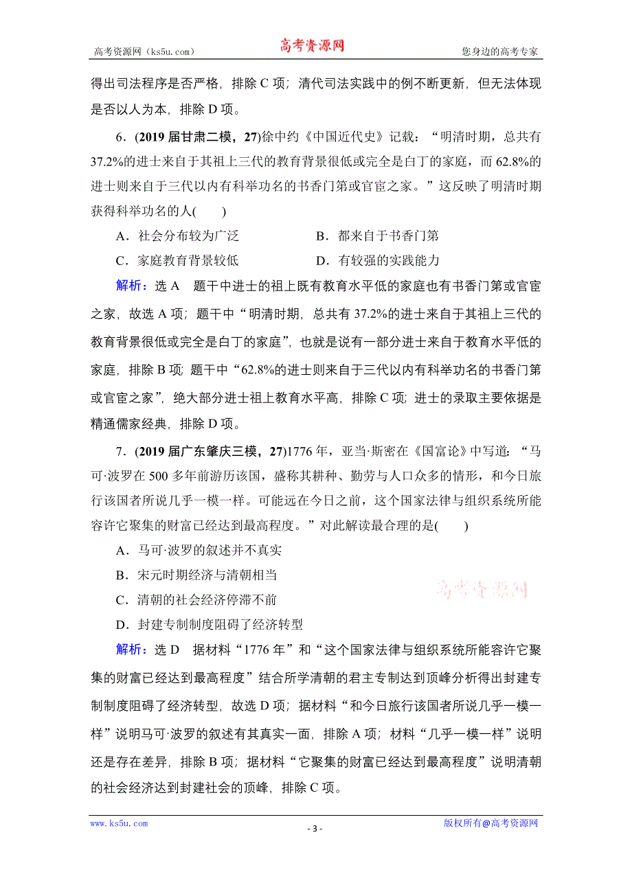 2021届高三人民版历史一轮复习课时跟踪：模块1　专题1　第4讲 专制时代晚期的政治形态 WORD版含解析.doc_第3页