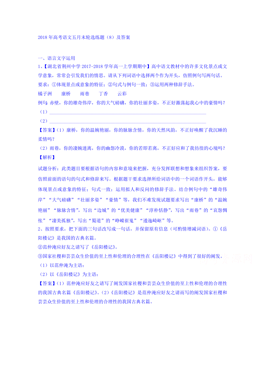 2018年高考语文五月末轮选练题（8） WORD版含答案.doc_第1页