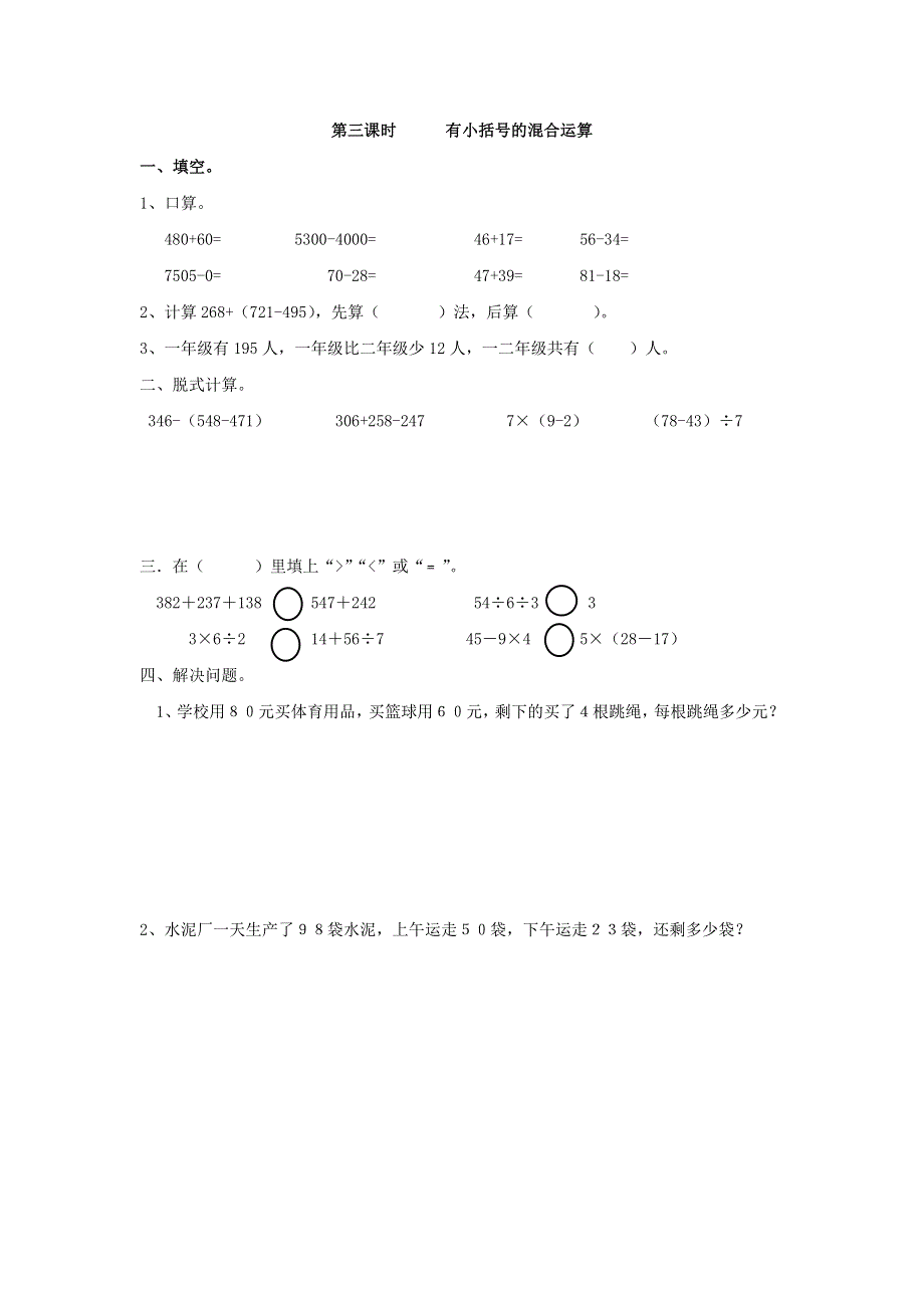 二年级（下）数学5.3有小括号的混合运算课时练.doc_第1页