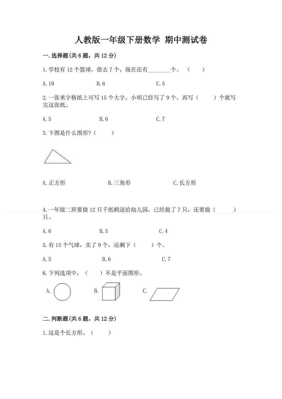 人教版一年级下册数学 期中测试卷（实用）word版.docx_第1页