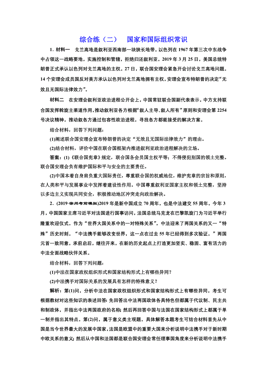 2020年三维 （江苏版）高考二轮复习政治：选考模块综合练（二） 国家和国际组织常识 WORD版含答案.doc_第1页