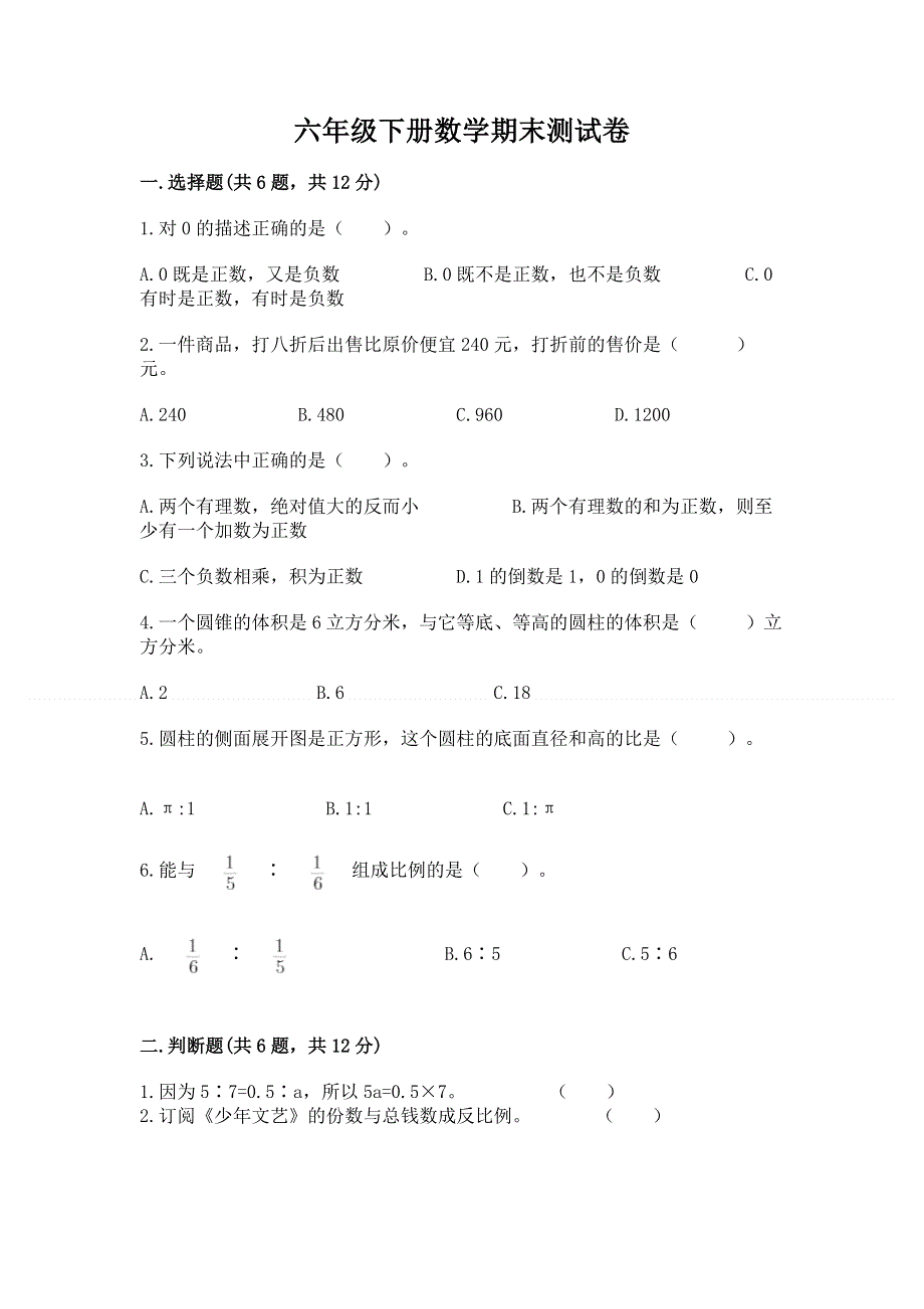 六年级下册数学期末测试卷带下载答案.docx_第1页