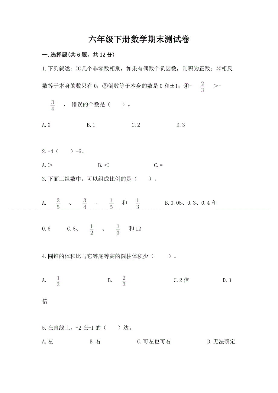 六年级下册数学期末测试卷含精品答案.docx_第1页