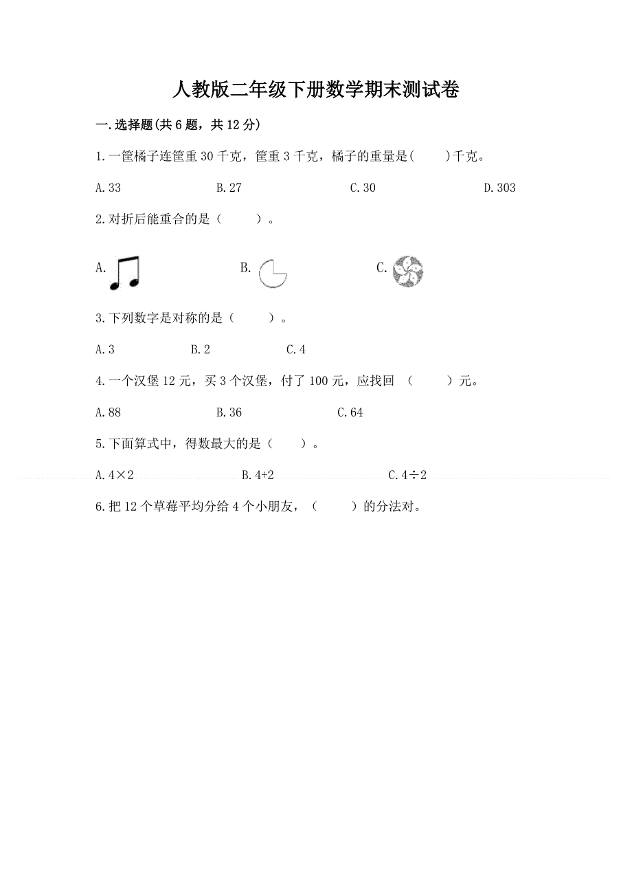 人教版二年级下册数学期末测试卷加下载答案.docx_第1页