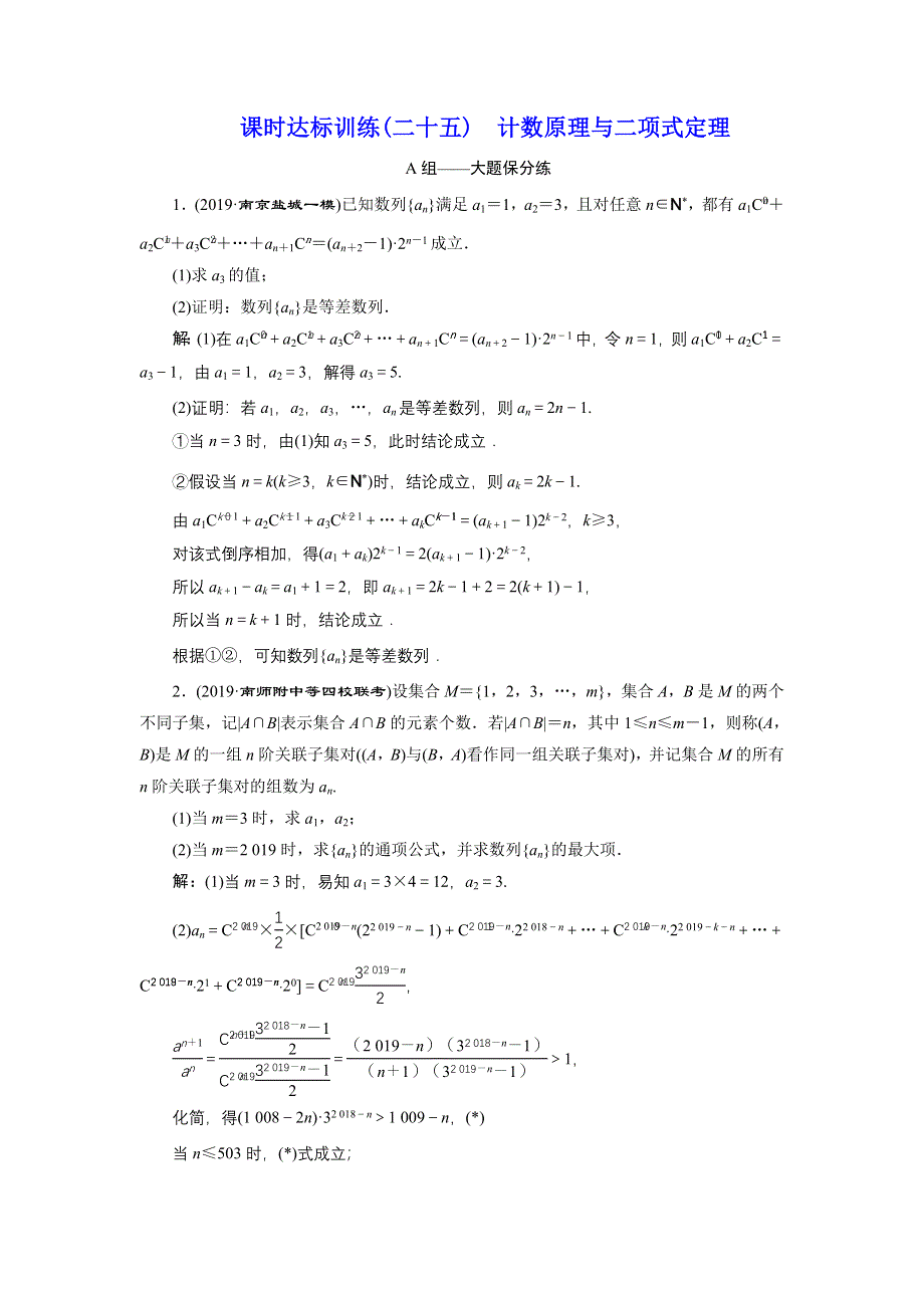 2020年三维 （江苏版）高考二轮复习数学 专题八 二项式定理与数学归纳法（理独）课时达标训练（二十五） 计数原理与二项式定理 WORD版含答案.doc_第1页