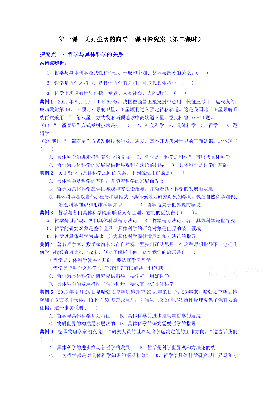 山东省乐陵市第一中学高中政治《生活与哲学》学案 第一课 美好生活的向导课内探究案（第二课时）.doc_第1页