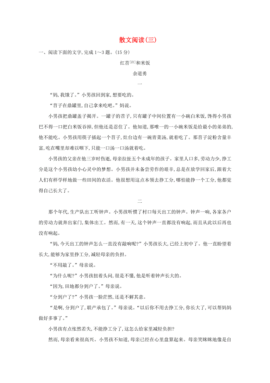 2021版高考语文总复习 集训提升练二十 散文阅读（三）（含解析）新人教版.doc_第1页