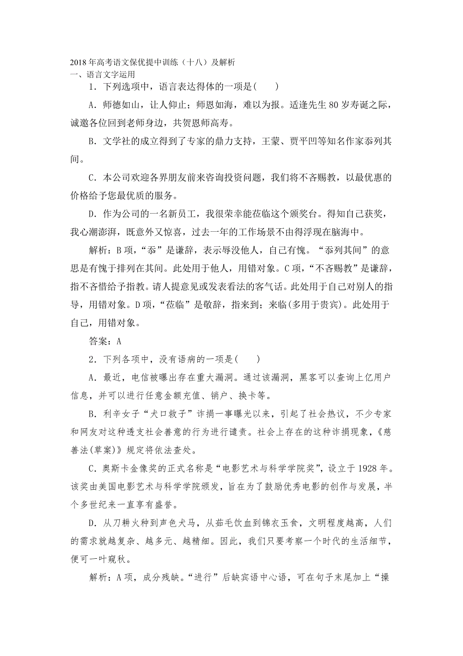 2018年高考语文保优提中训练（十八）及解析.doc_第1页