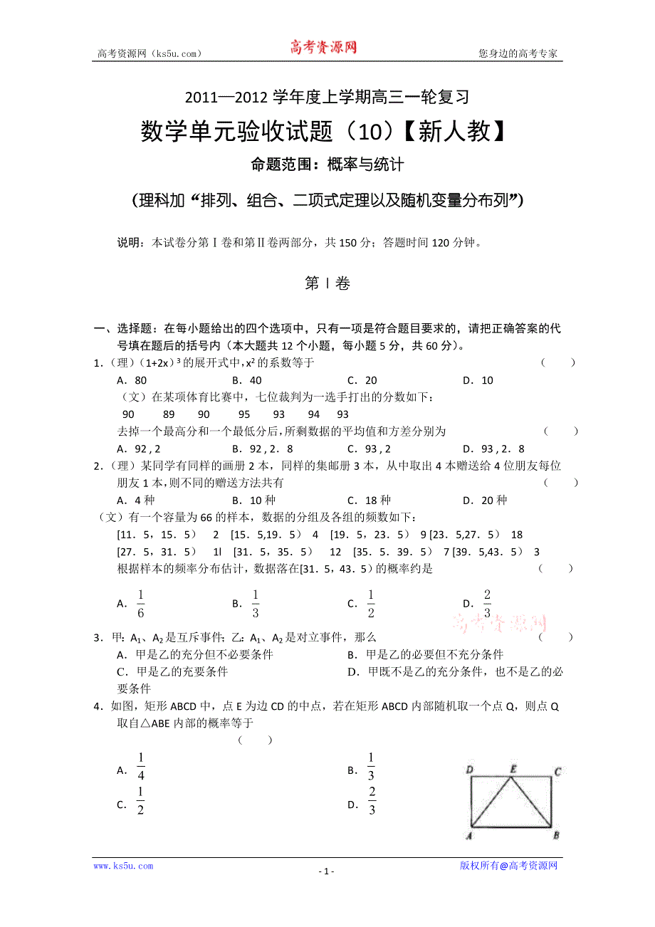 2012届新课标高三上学期单元测试（数学）10.doc_第1页