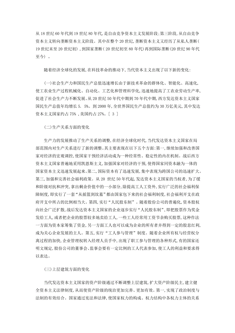 政治教学论文_从经济全球化看当代资本主义的新变化和发展趋势.doc_第2页