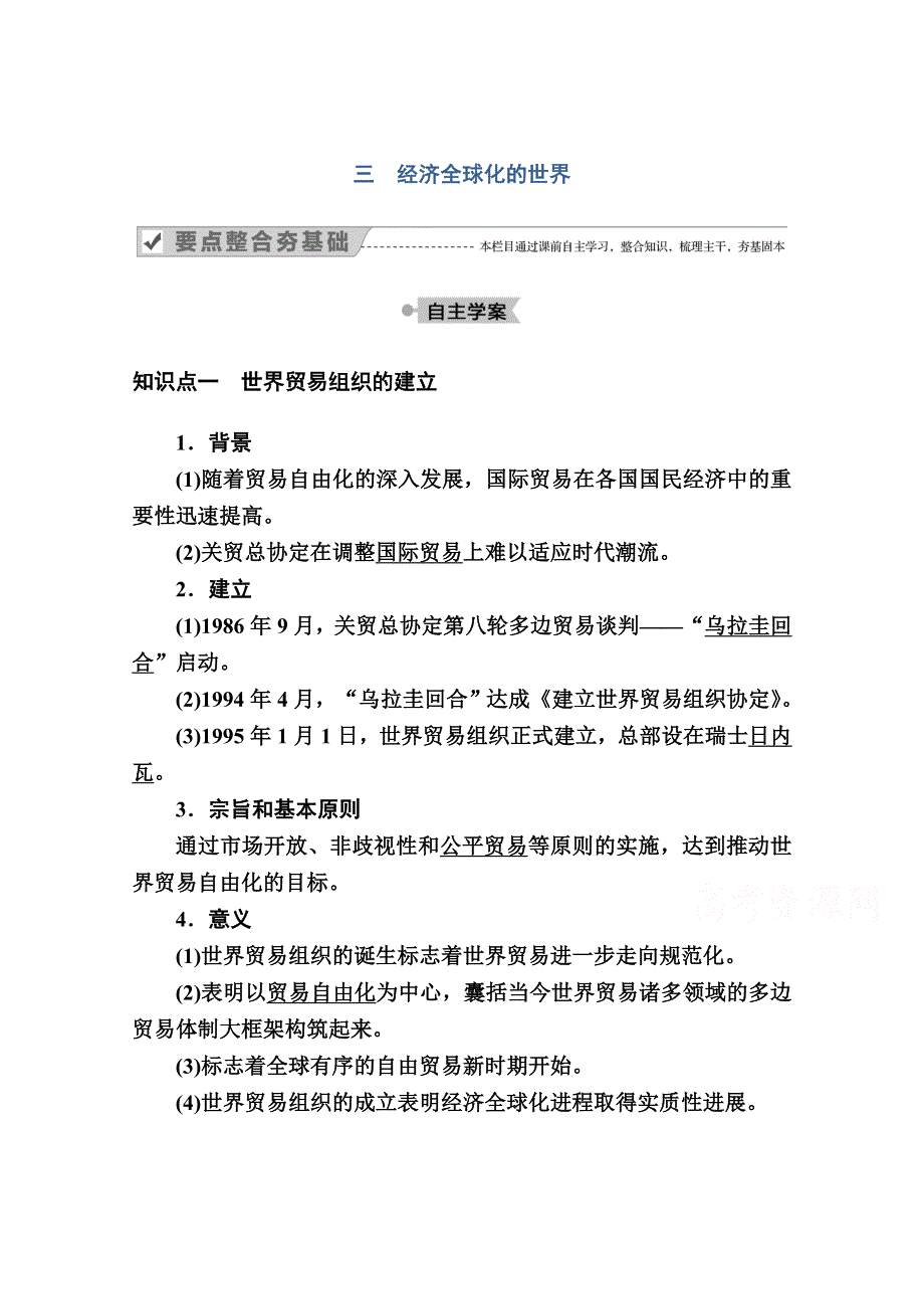 2020-2021学年历史人民版必修2学案：专题八 三　经济全球化的世界 WORD版含解析.doc_第1页