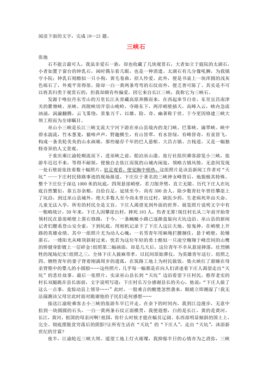 2012届最新高考语文阅读题精练 三峡石.doc_第1页