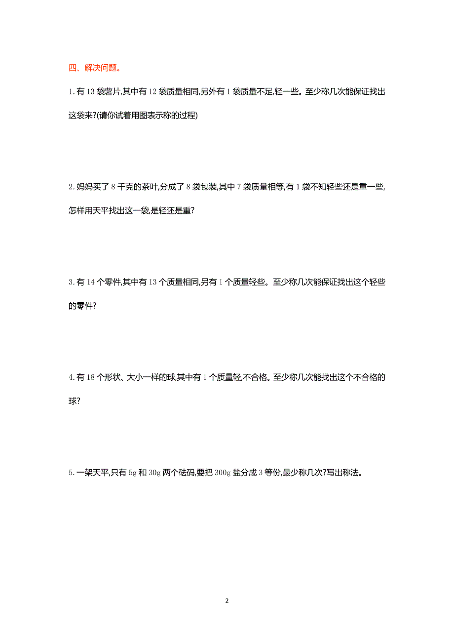 人教版小学数学五年级下册第八单元测试卷（一）.doc_第2页