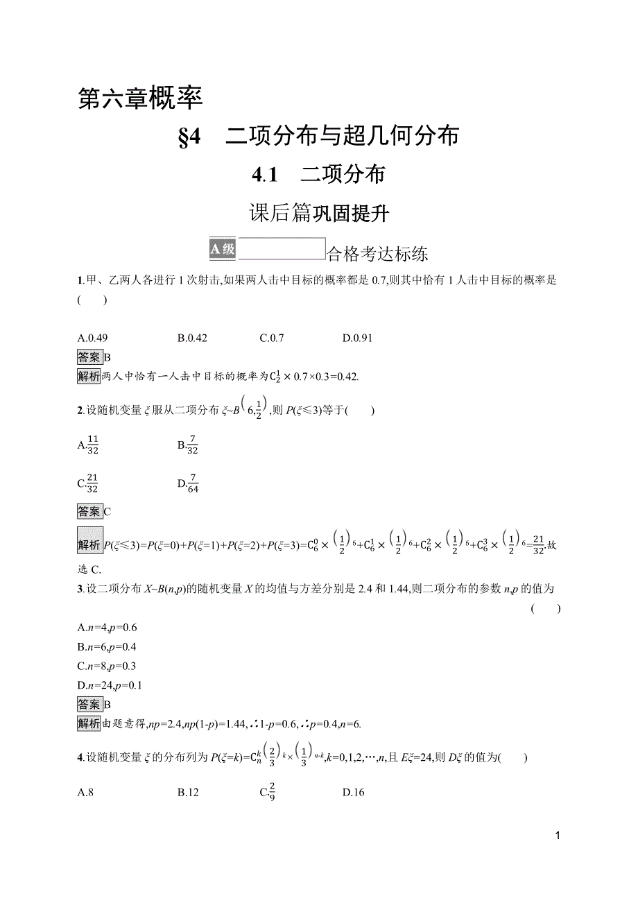 《新教材》2021-2022学年高中数学北师大版选择性必修第一册训练：第六章　4-1　二项分布 WORD版含解析.docx_第1页