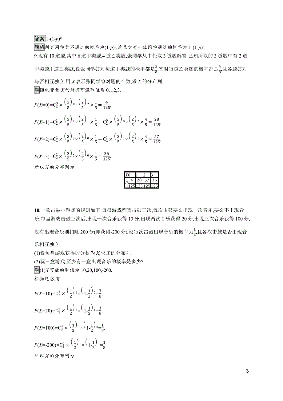 《新教材》2021-2022学年高中数学北师大版选择性必修第一册训练：第六章　4-1　二项分布 WORD版含解析.docx_第3页