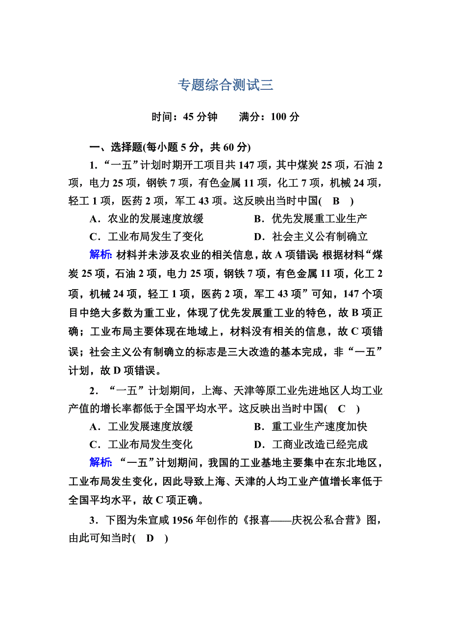 2020-2021学年历史人民版必修2专题综合测试：专题3 中国社会主义建设道路的探索 WORD版含解析.DOC_第1页