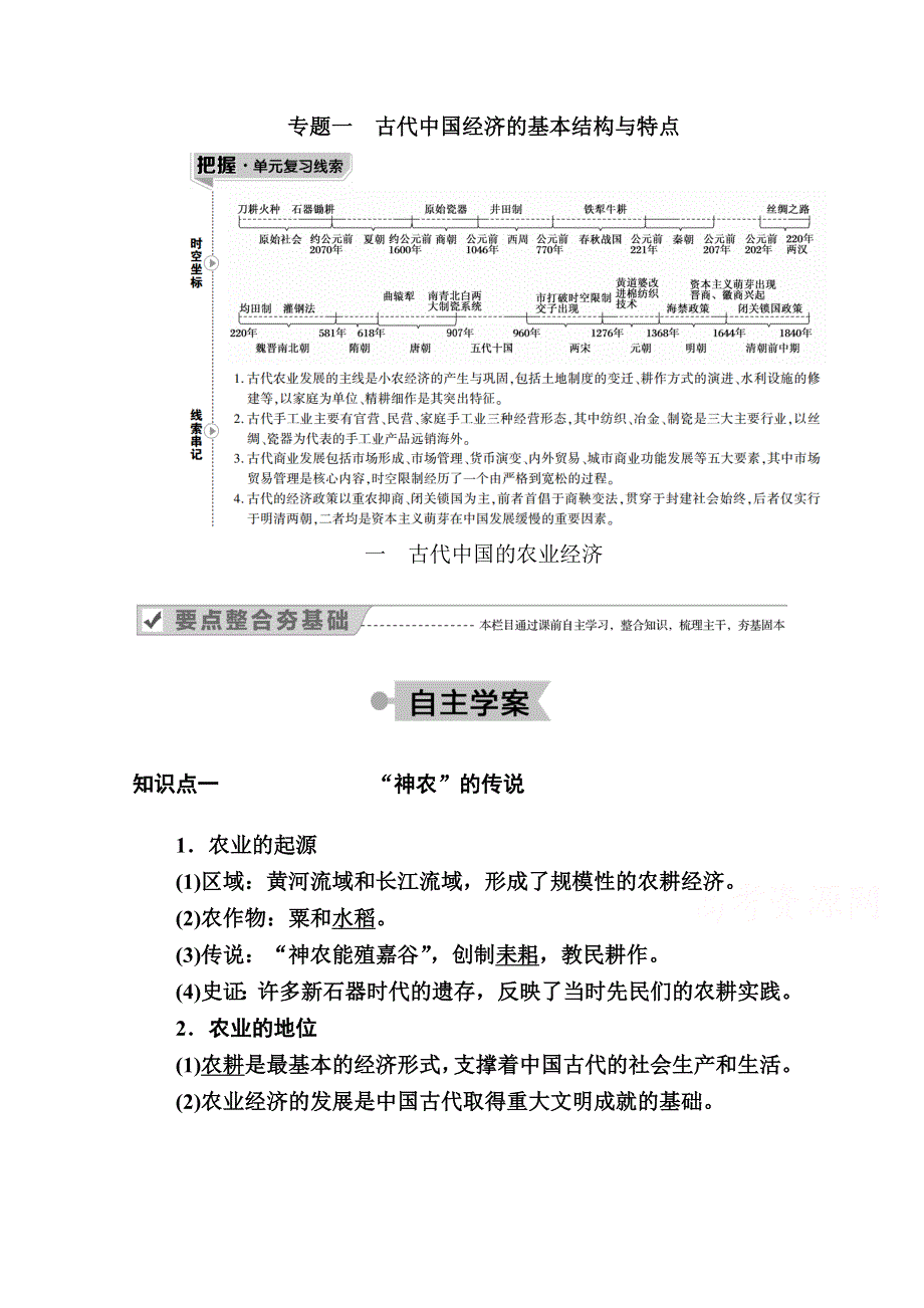 2020-2021学年历史人民版必修2学案：专题一 一　古代中国的农业经济 WORD版含解析.doc_第1页