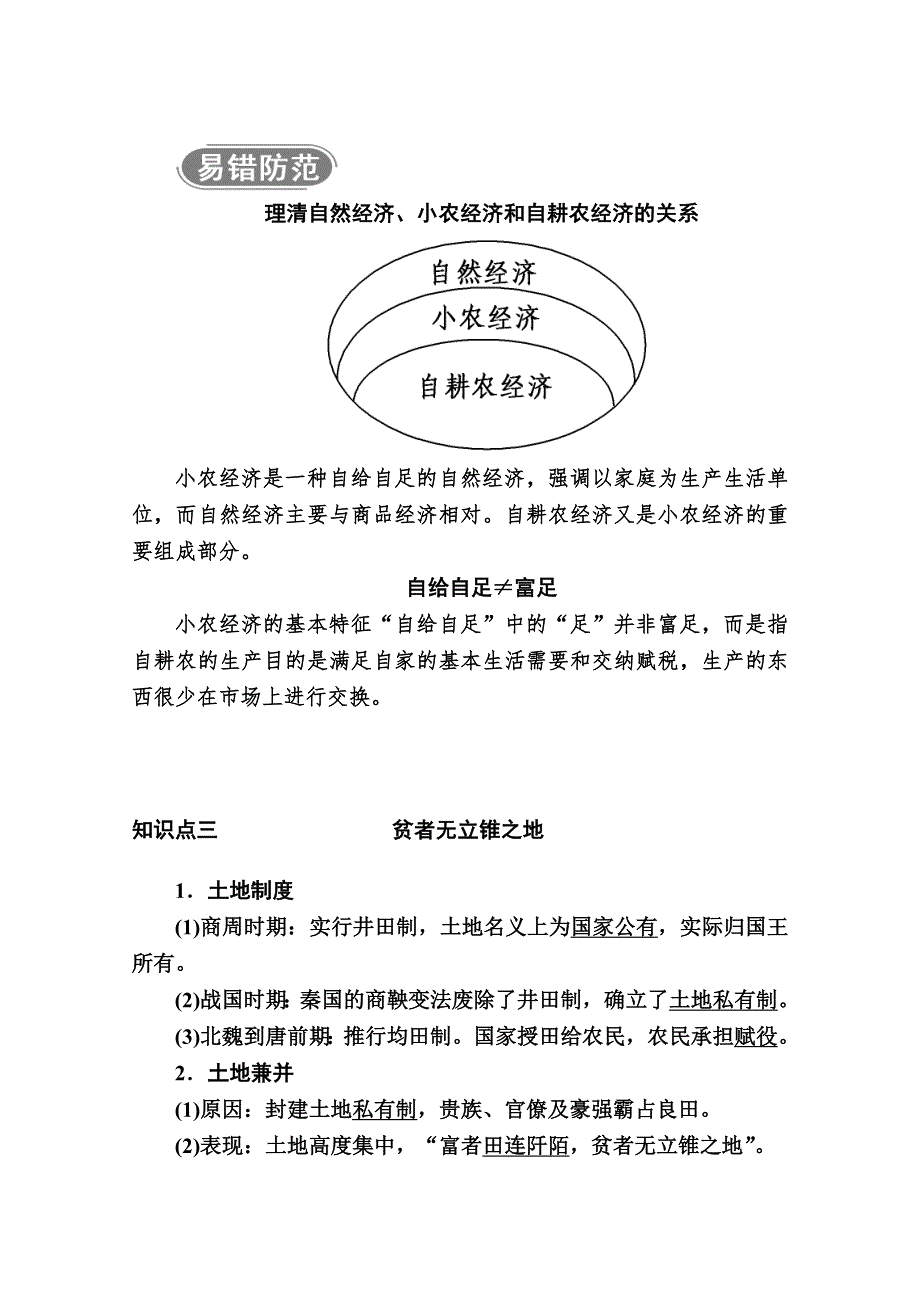 2020-2021学年历史人民版必修2学案：专题一 一　古代中国的农业经济 WORD版含解析.doc_第3页